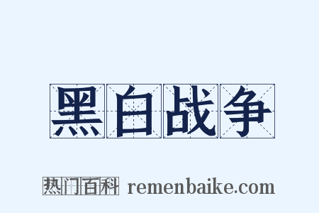 黑白战争是什么意思的图片